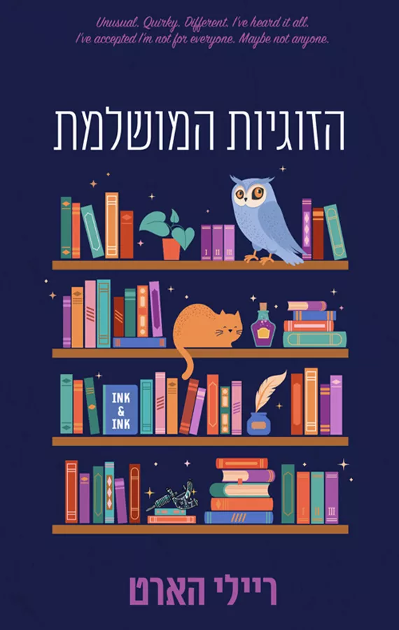 הזוגיות המושלמת - ריילי הארט