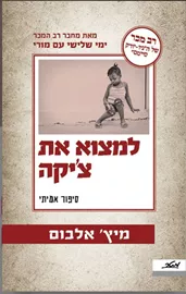 למצוא את צ'יקה - יד שניה דני ספרים