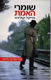 שומרי האמת - יד שניה דני ספרים