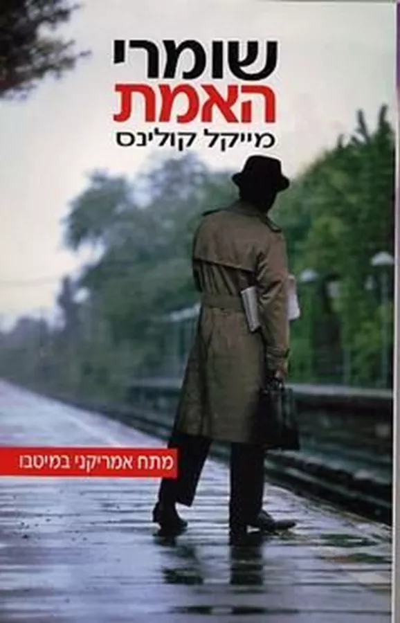 שומרי האמת - יד שניה
