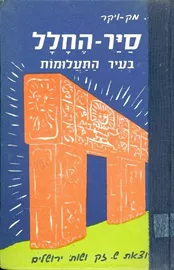 סייר החלל 8 - בעיר התעלומות - יד שניה דני ספרים