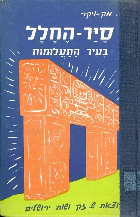 סייר החלל 8 - בעיר התעלומות - יד שניה