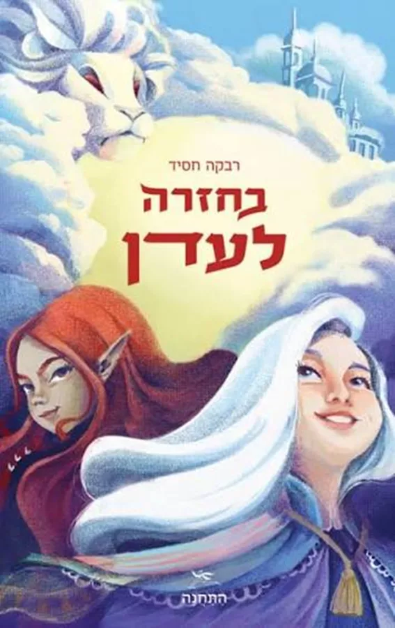 בחזרה לעדן