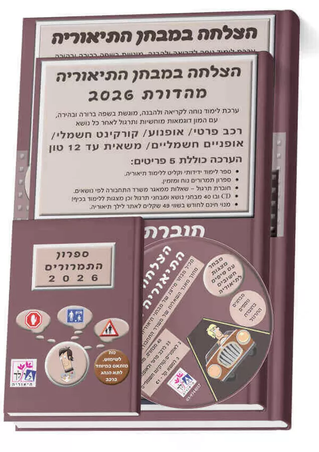 הצלחה במבחן התיאוריה 2026 (כולל 5 פריטים)