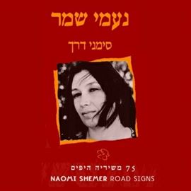 סימני דרך - נעמי שמר - יד שניה דני ספרים