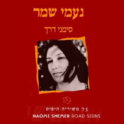 סימני דרך - נעמי שמר - יד שניה