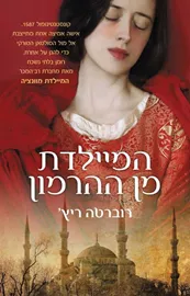 המיילדת מן ההרמון - יד שניה דני ספרים