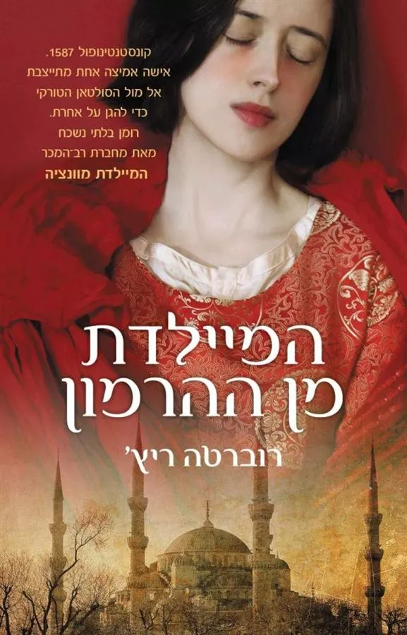 המיילדת מן ההרמון - יד שניה