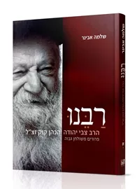 אלבום רבנו - שלמה אבינר דני ספרים