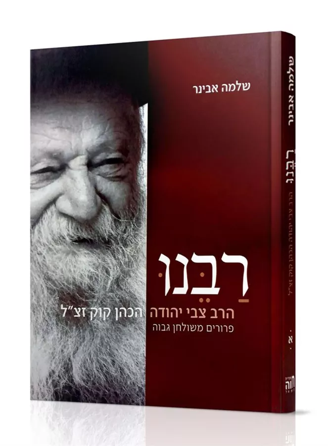 אלבום רבנו - שלמה אבינר