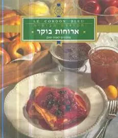 לה קורדון בלו הסדרה הביתית: ארוחות בוקר - יד שניה דני ספרים