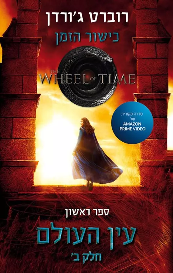 כישור הזמן 1 - עין העולם חלק ב - רוברט ג'ורדן