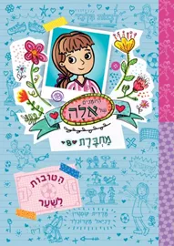 היומנים של אלה מחברת 8 - מרדית קוסטיין דני ספרים
