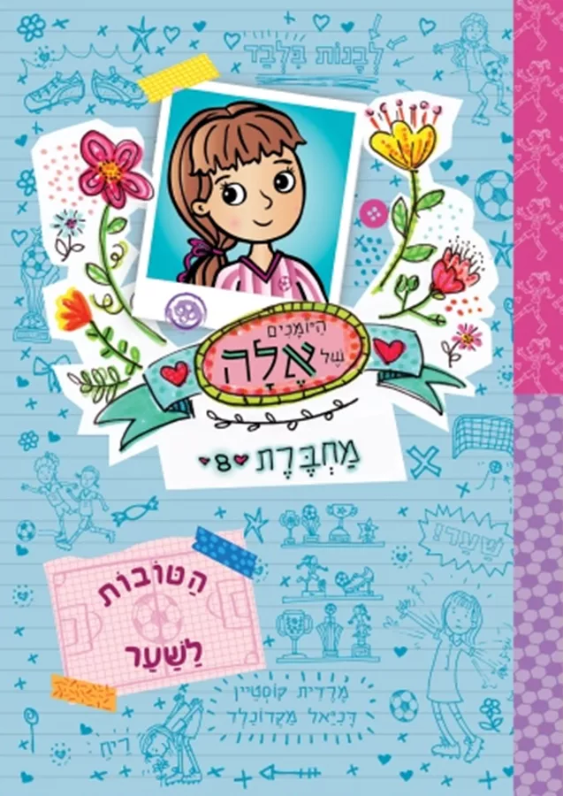 היומנים של אלה מחברת 8 - מרדית קוסטיין