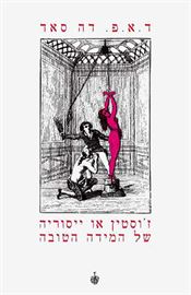 זוסטין או ייסוריה של המידה הטובה - יד שניה דני ספרים