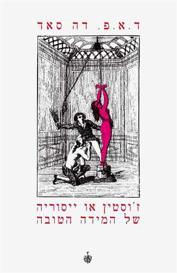 זוסטין או ייסוריה של המידה הטובה - יד שניה