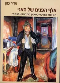אלף הפנים של האני - יד שניה דני ספרים