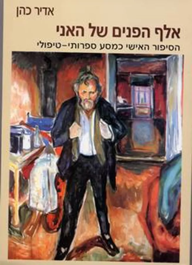 אלף הפנים של האני - יד שניה