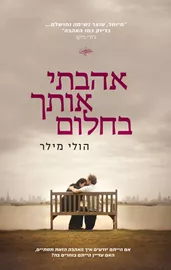 אהבתי אותך בחלום - יד שניה דני ספרים