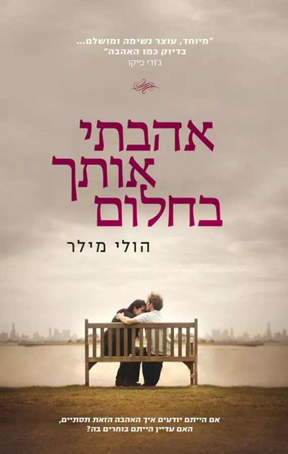 אהבתי אותך בחלום - יד שניה