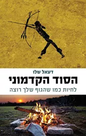 הסוד הקדמוני - דעאל שלו דני ספרים