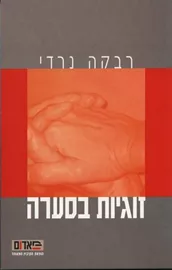 זוגיות בסערה - יד שניה דני ספרים