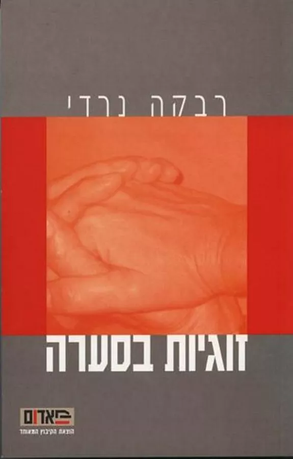 זוגיות בסערה - יד שניה