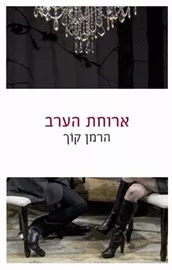 ארוחת הערב - יד שניה דני ספרים