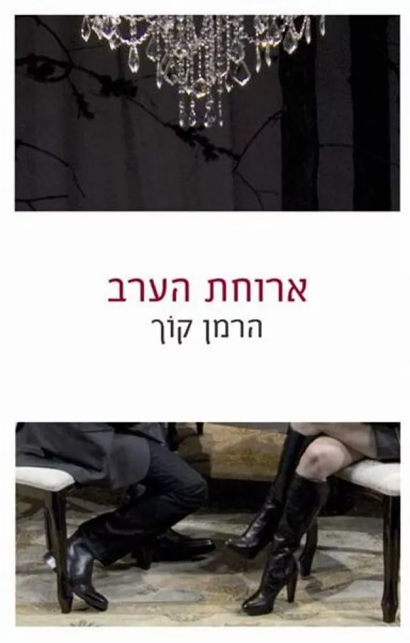 ארוחת הערב - יד שניה