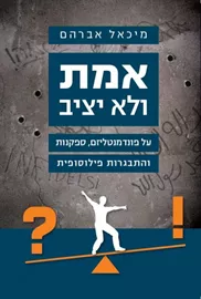 אמת ולא יציב - יד שניה דני ספרים