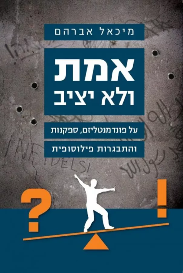 אמת ולא יציב - יד שניה