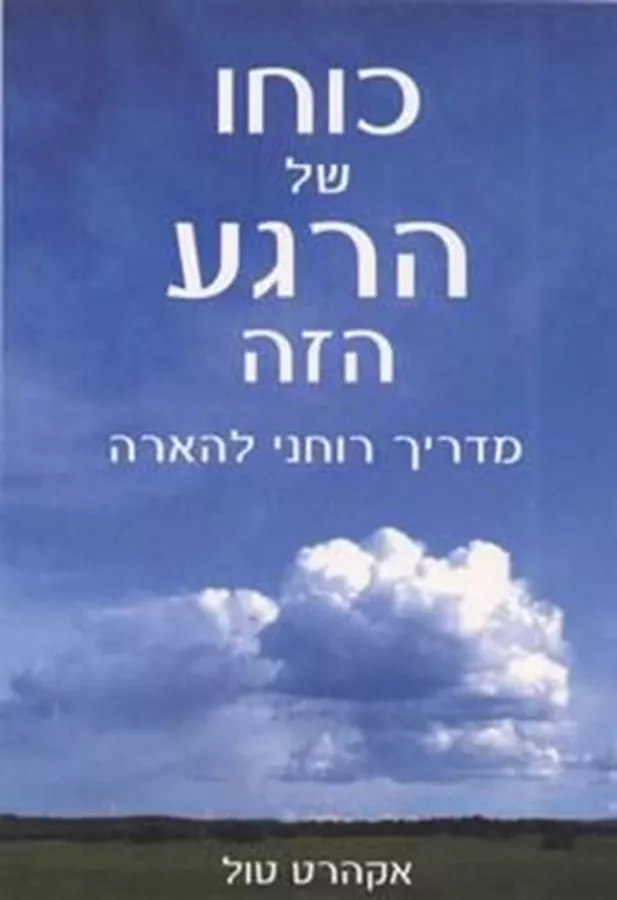 כוחו של הרגע הזה - יד שניה