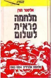 מלחמה פראית לשלום - יד שניה דני ספרים