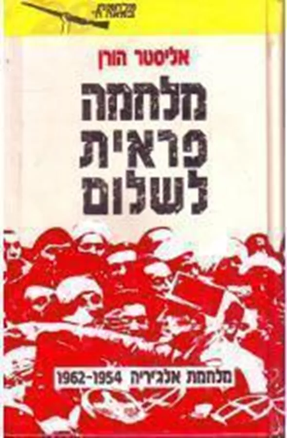 מלחמה פראית לשלום - יד שניה