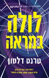 לולה במראה דני ספרים
