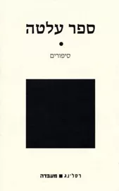 ספר עלטה - יד שניה דני ספרים