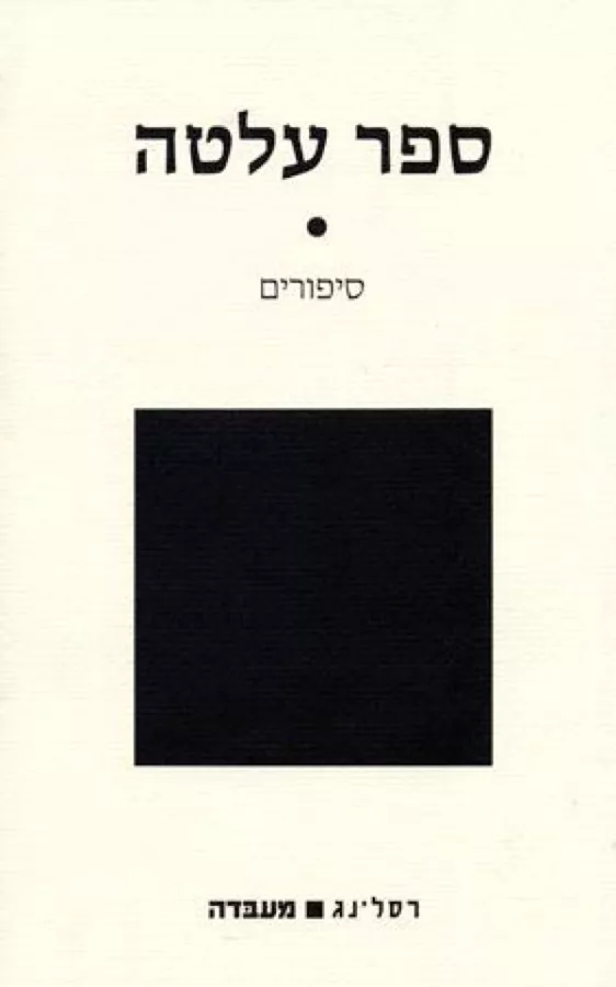 ספר עלטה - יד שניה