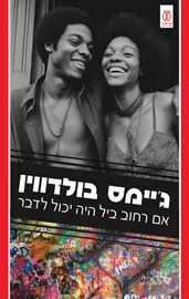 אם רחוב ביל היה יכול לדבר דני ספרים