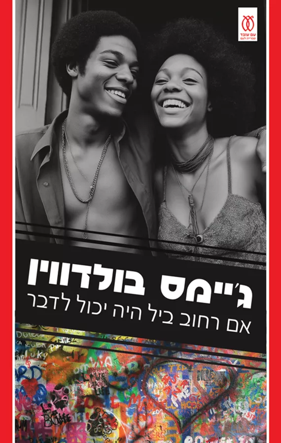 אם רחוב ביל היה יכול לדבר