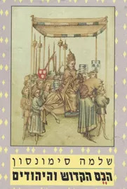 הכס הקדוש והיהודים - יד שניה דני ספרים