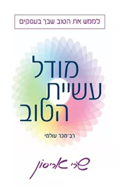 מודל עשיית הטוב - יד שניה דני ספרים