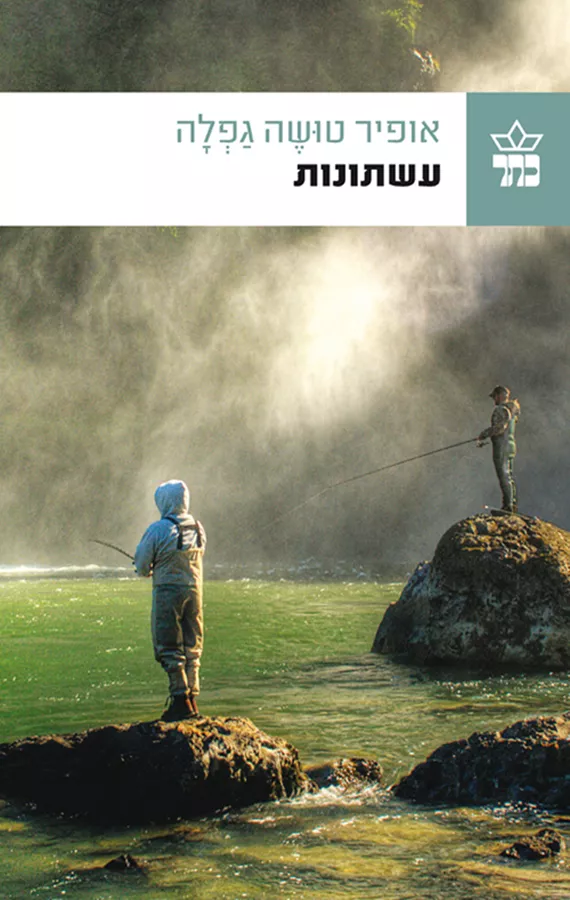 עשתונות - יד שניה