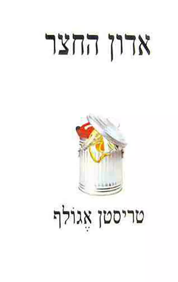 אדון החצר‏ - יד שניה