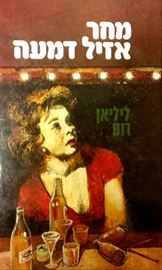 מחר אזיל דמעה - יד שניה דני ספרים