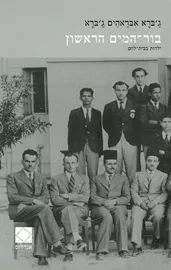 בור המים הראשון - יד שניה דני ספרים