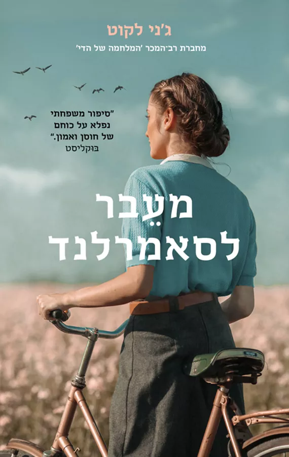 מעבר לסאמרלנד