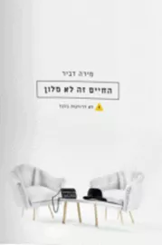 החיים זה לא מלון - יד שניה דני ספרים