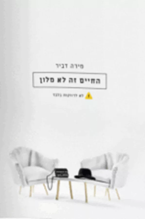 החיים זה לא מלון - יד שניה