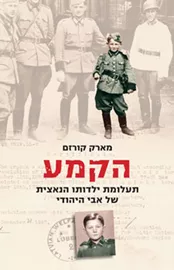הקמע תעלומת ילדותו הנאצית של אבי היהודי - יד השניה דני ספרים