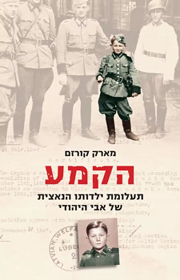 הקמע תעלומת ילדותו הנאצית של אבי היהודי - יד השניה